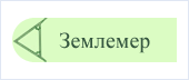 zemlemer.ru